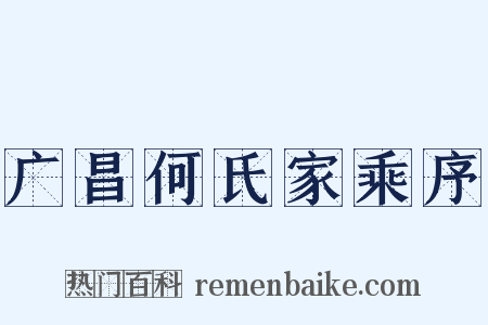 广昌何氏家乘序是什么意思的图片